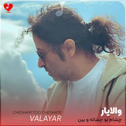 چشام تو چشاته و