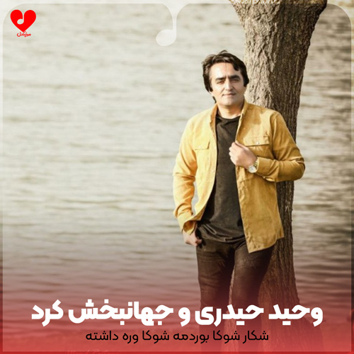 شکار شوکا بوردمه شوکا وره داشته