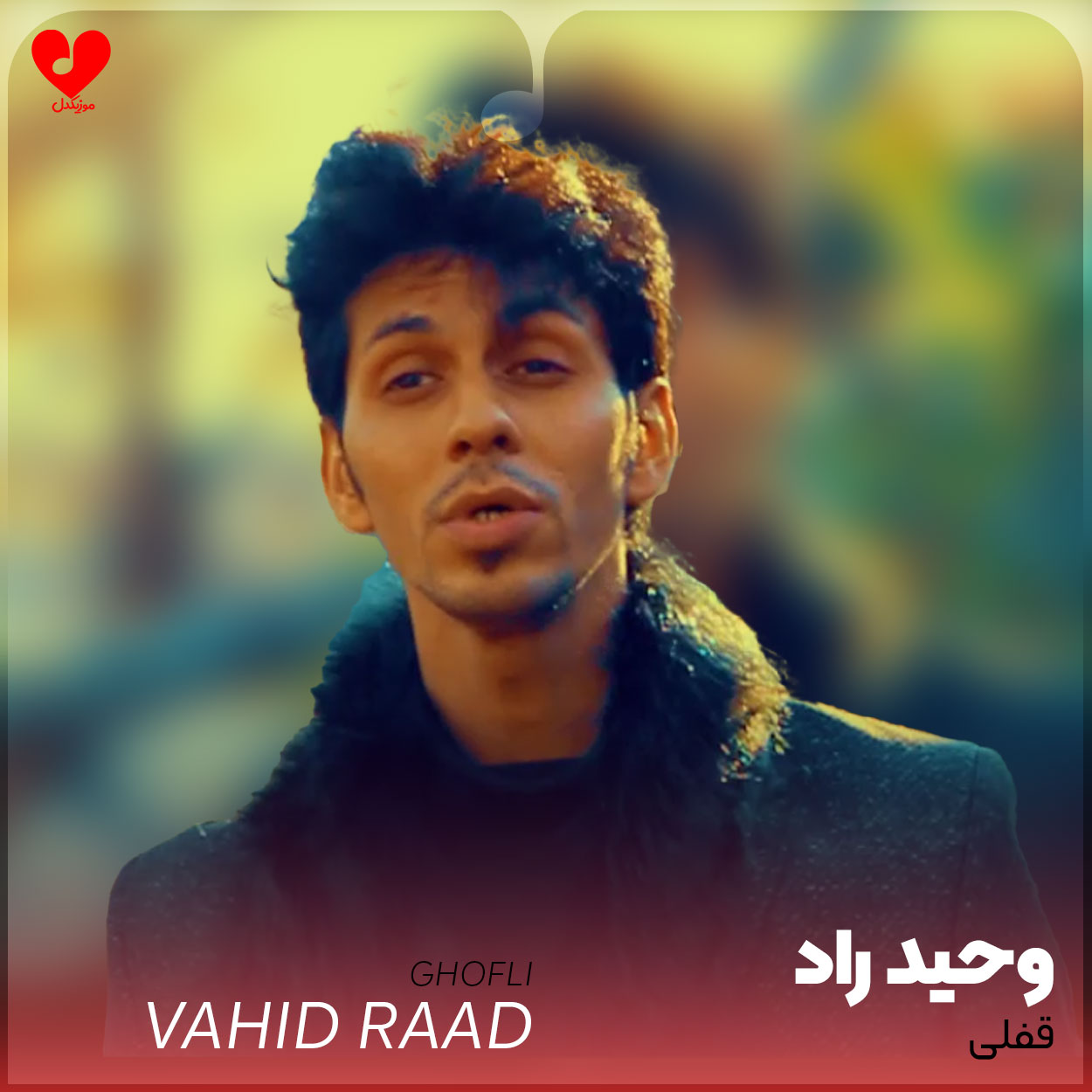 قفلی زدم رو آخرین