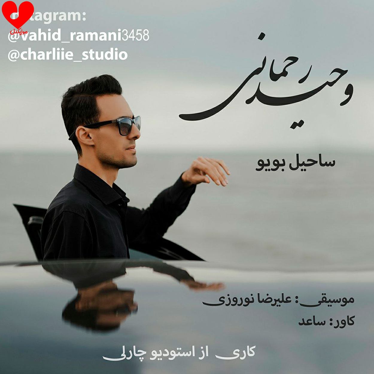 ساحیل بویو
