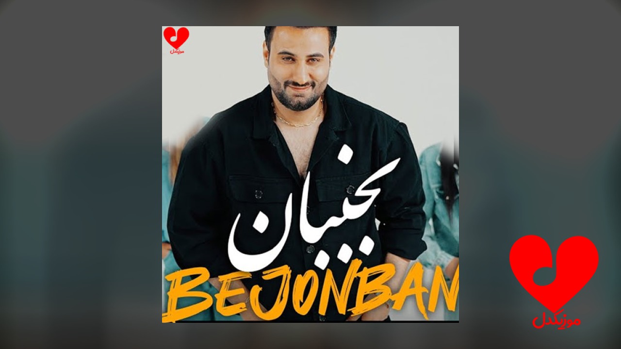 افغانی بجنبان