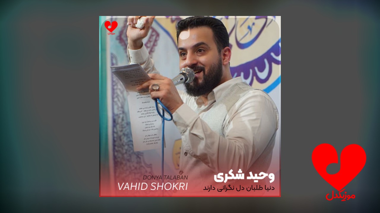 مداحی دنیا طلبان دل نگرانی دارند