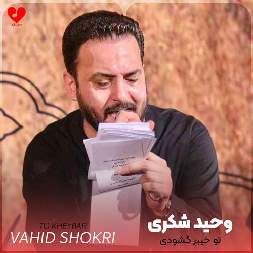 مداحی تو خیبر گشودی
