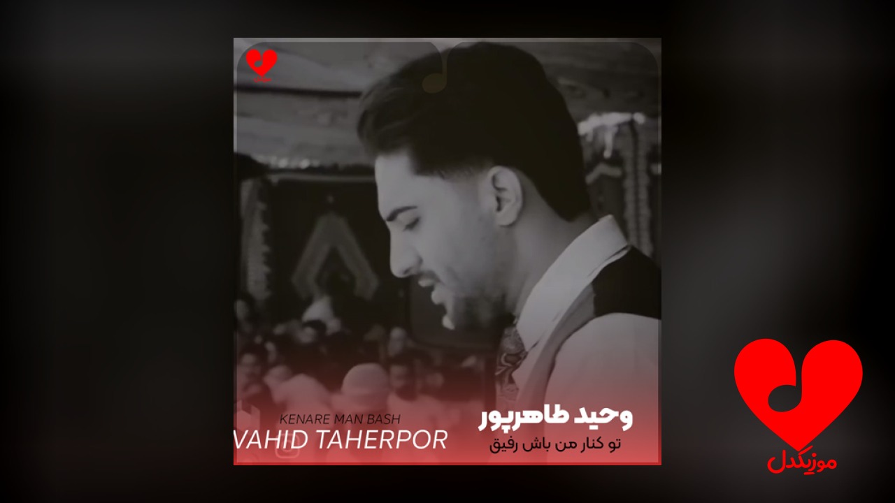 تو کنار من باش