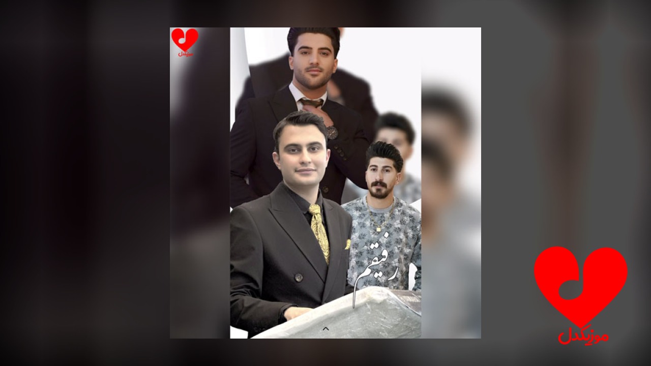 رفیقم برارم خم به