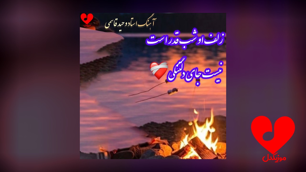 زلف او شب قدر