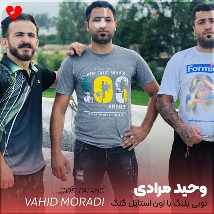 تویی پلنگ با اون استایل گنگ