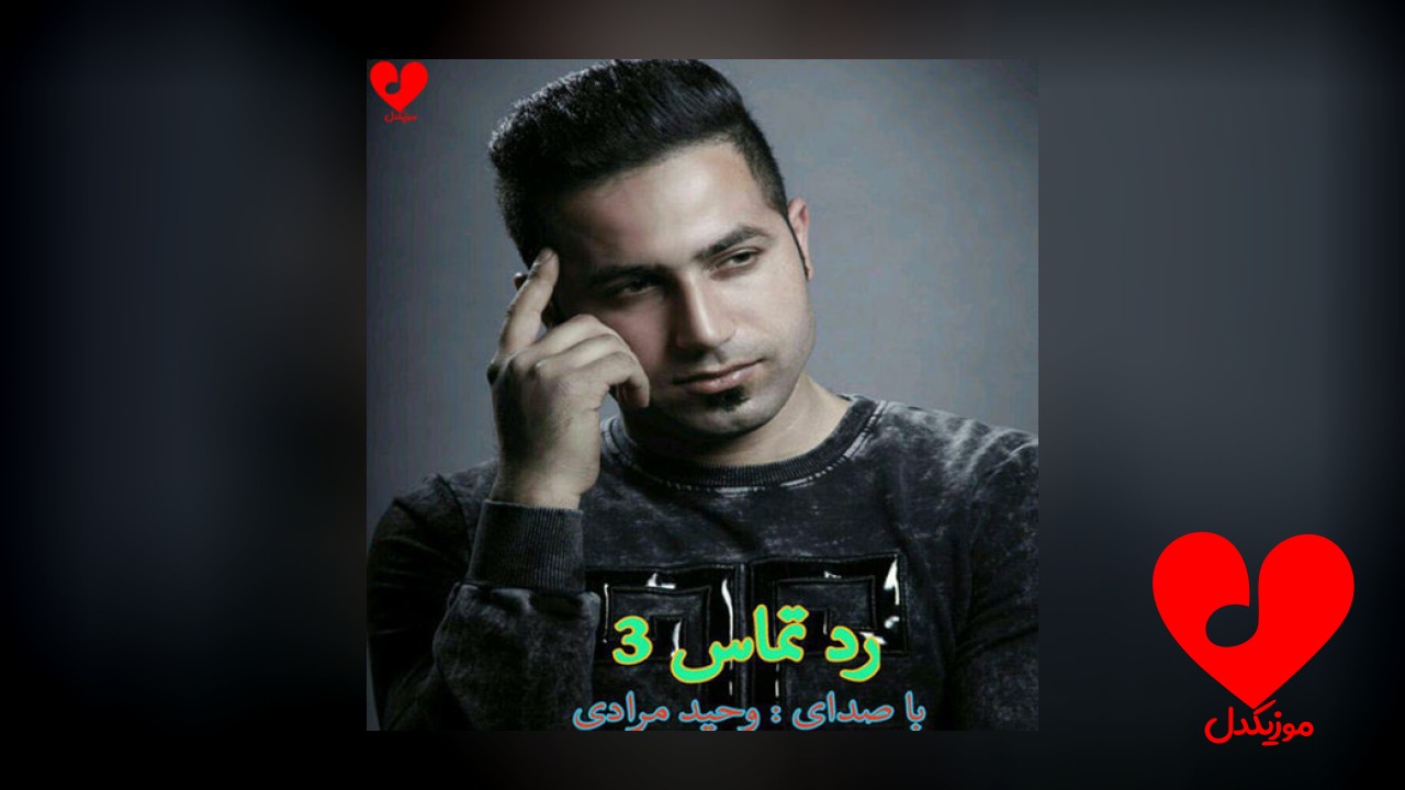 رد تماس ۳