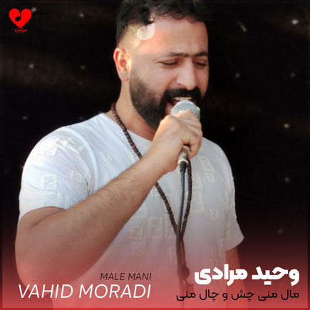 مال منی چش و چال منی