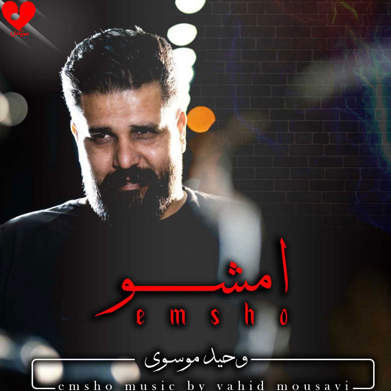 امشو