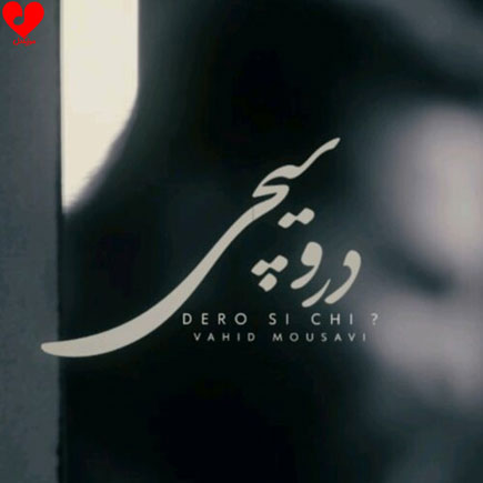 درو سیچی