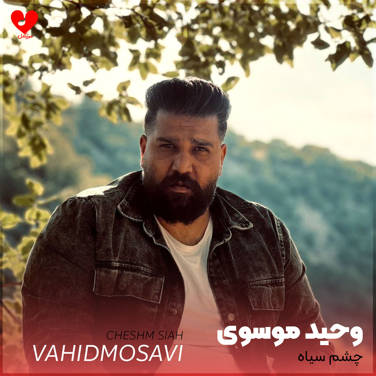 چشم سیاه