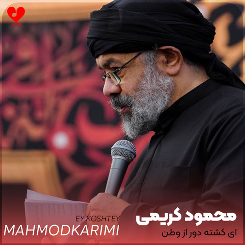 مداحی ای کشته دور