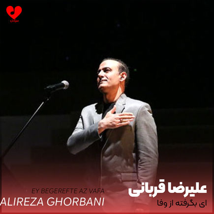 اهنگ ای بگرفته