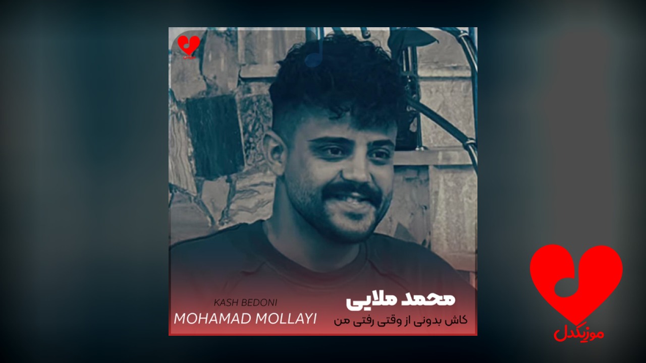 کاش بدونی