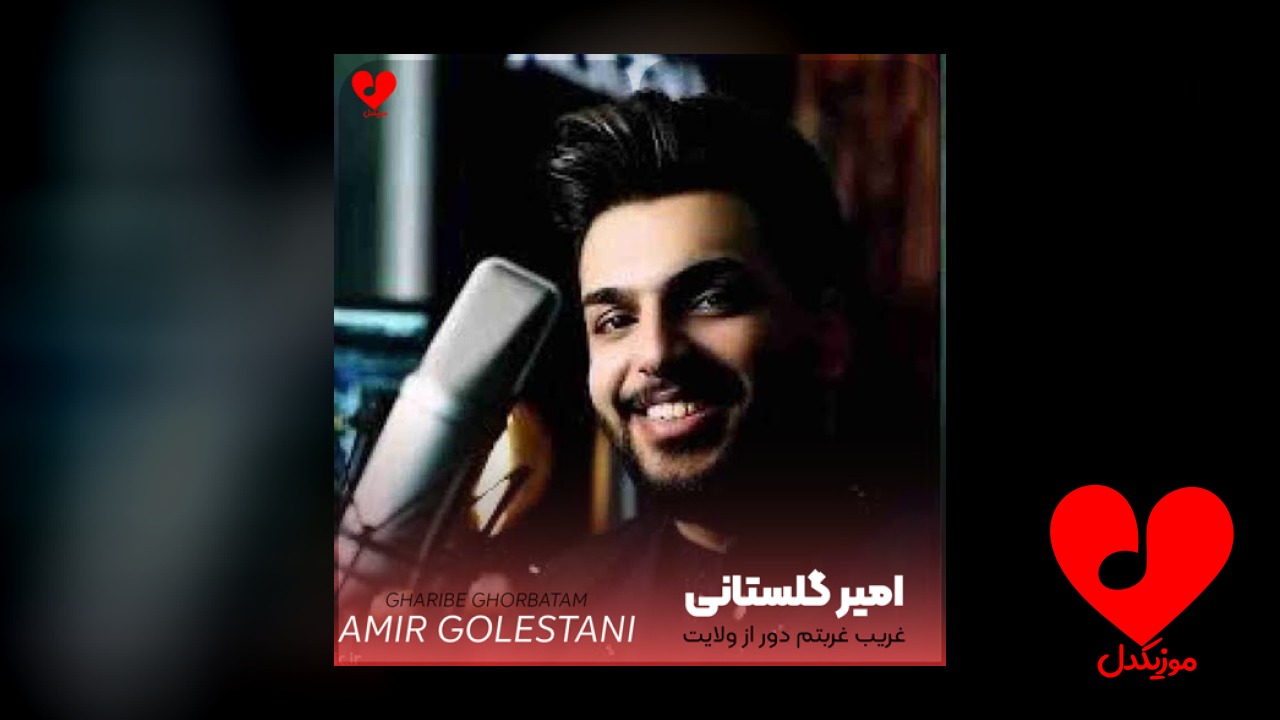 غریب غربتم دور