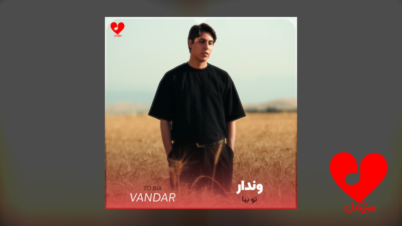 تو بیا