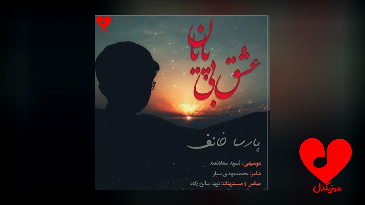عشق بی پایان