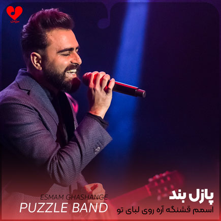 اسمم قشنگه آره روی لبای تو