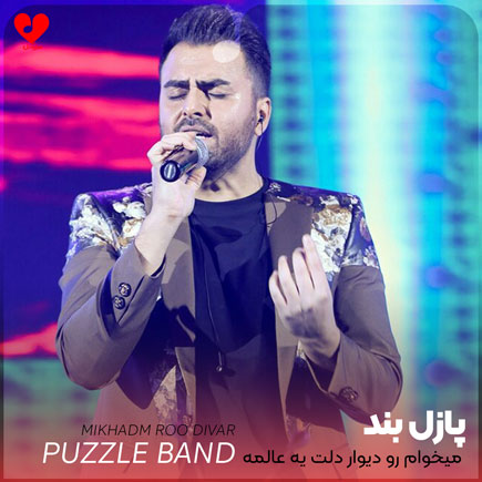 میخوام رو دیوار دلت