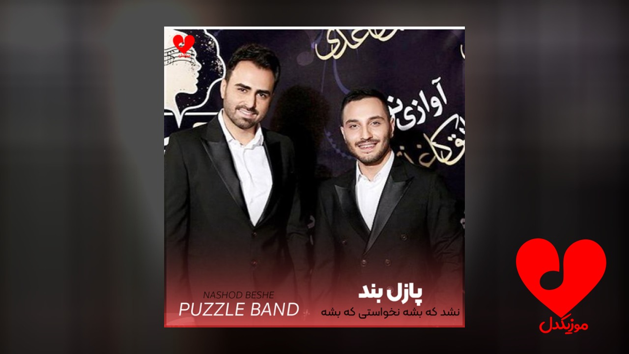 نشد که بشه نخواستی که بشه