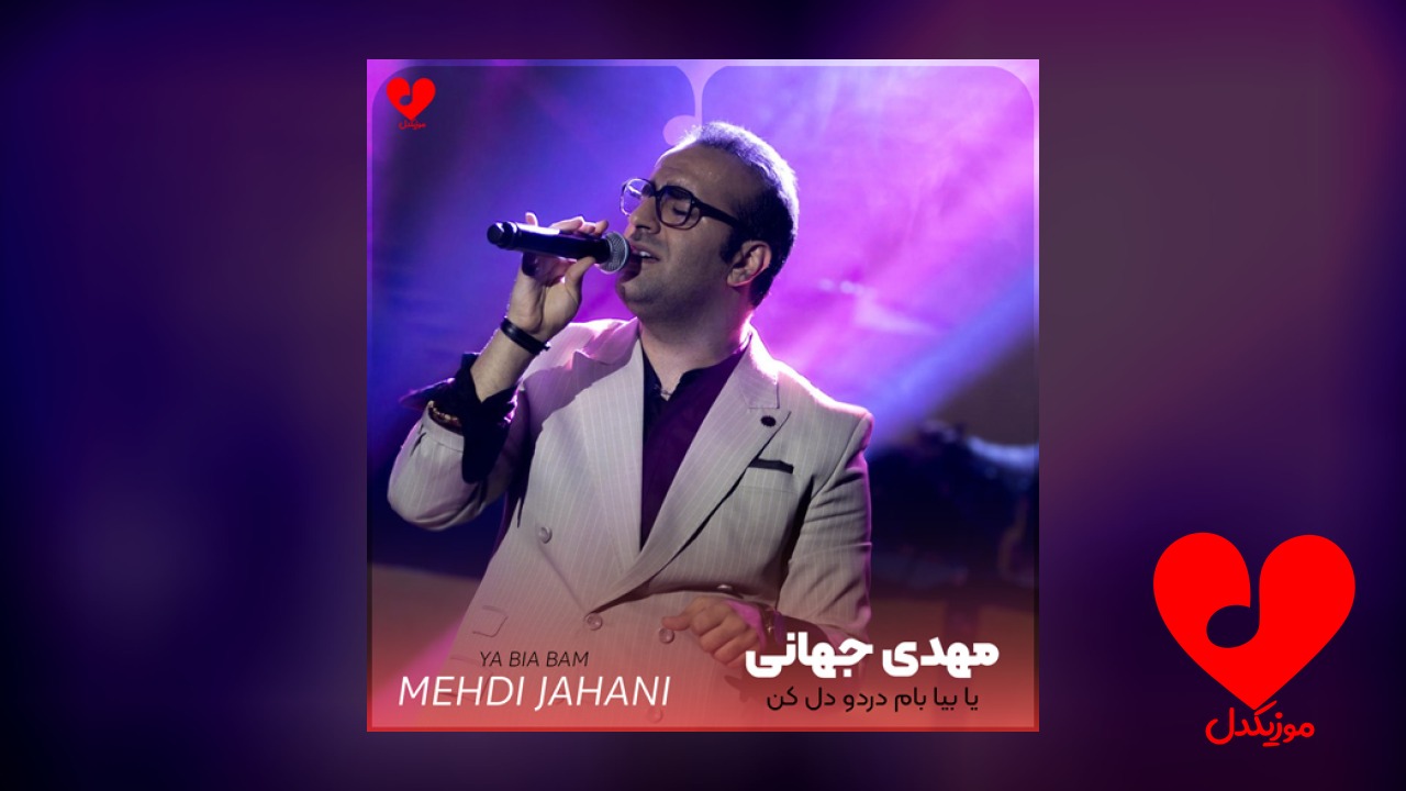 یا بیا بام دردو
