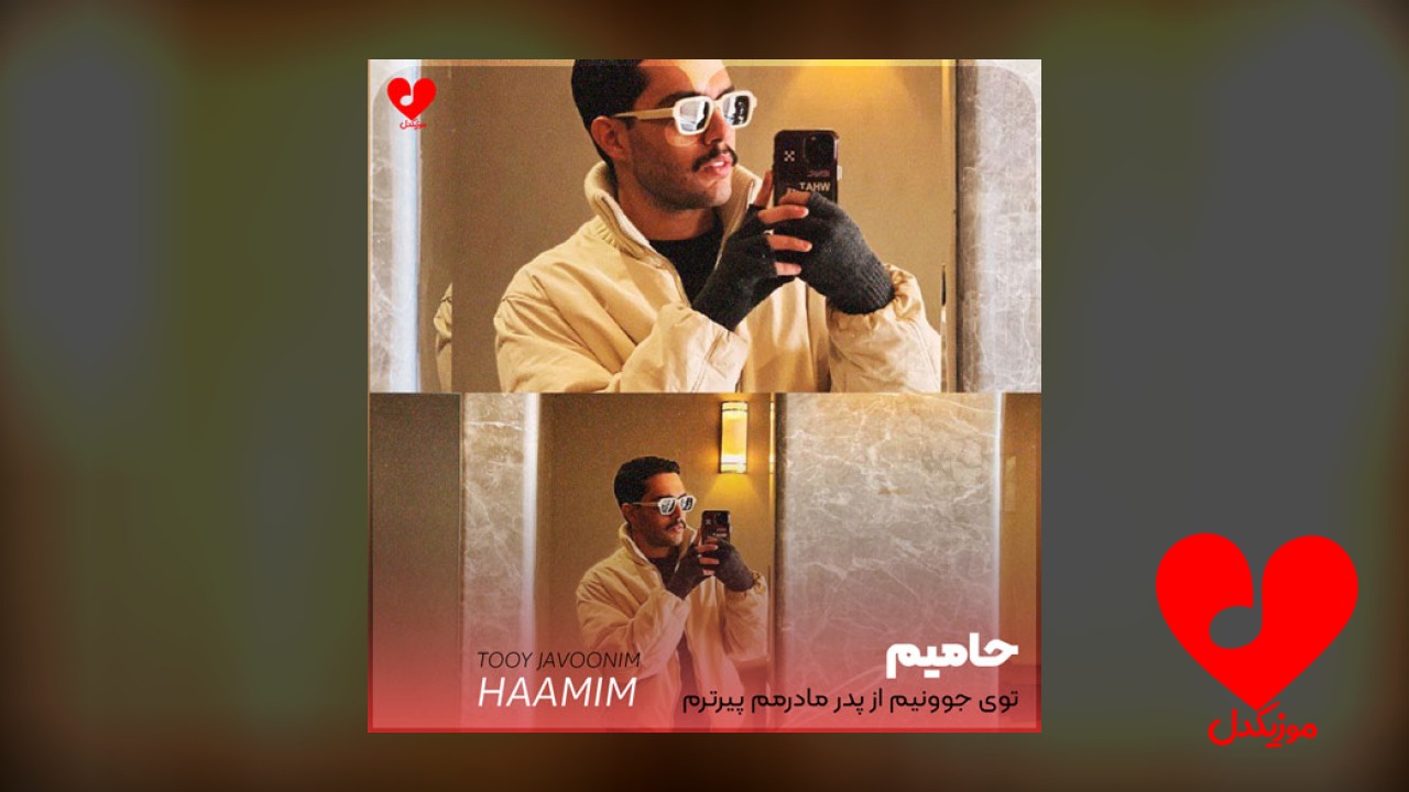 توی جوونیم