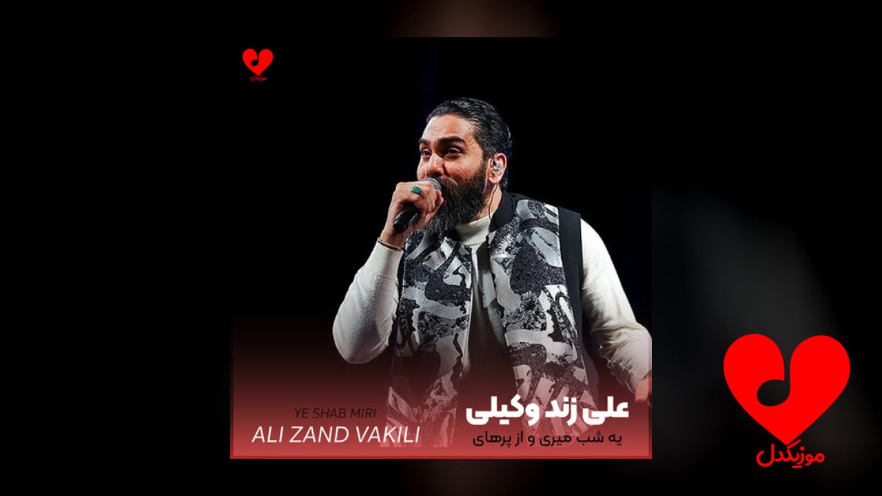 یه شب میرى و