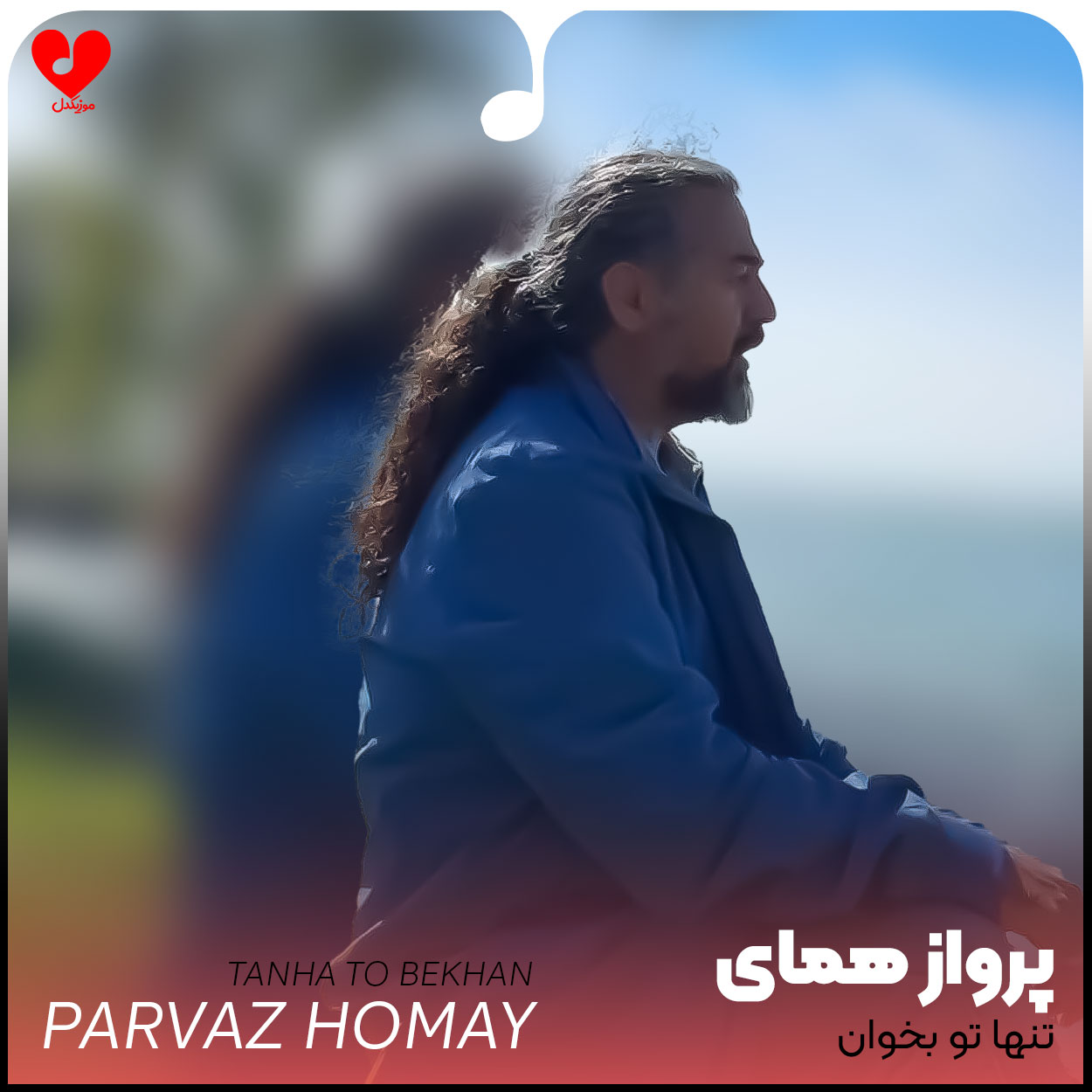 تنها تو بخوان
