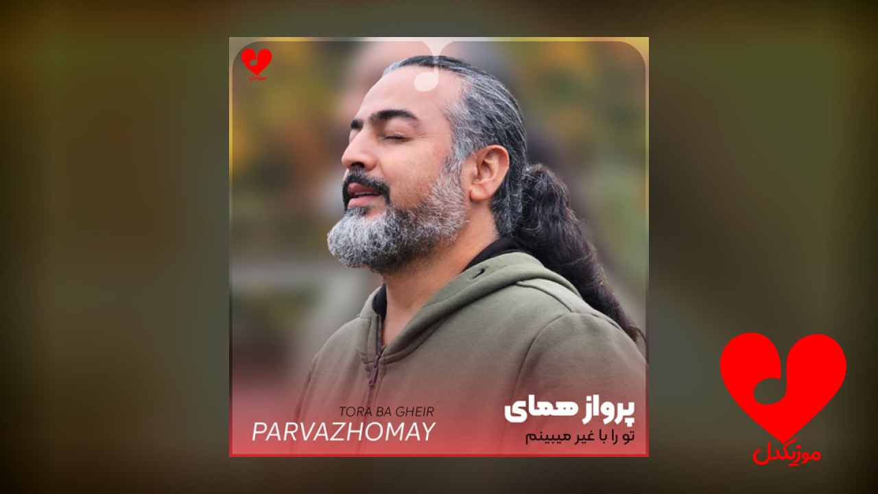 تو را با غیر