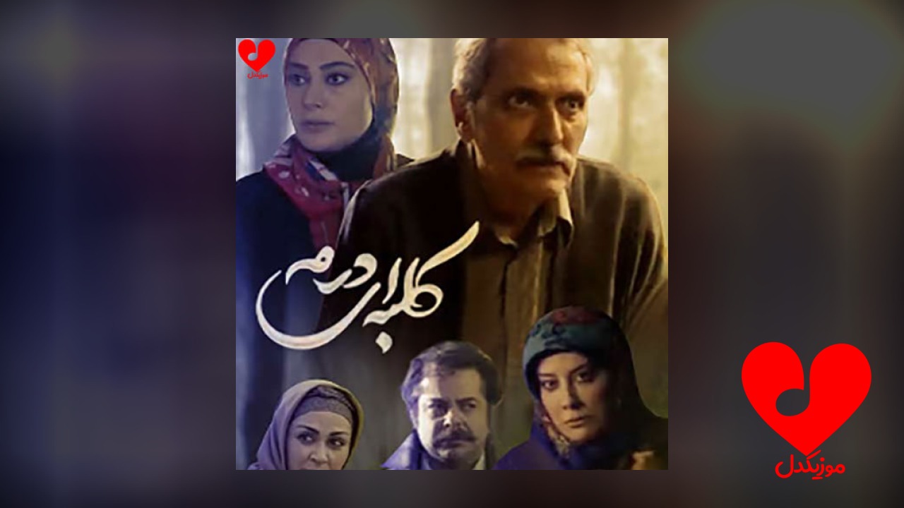 تیتراژ ابتدایی سریال کلبه
