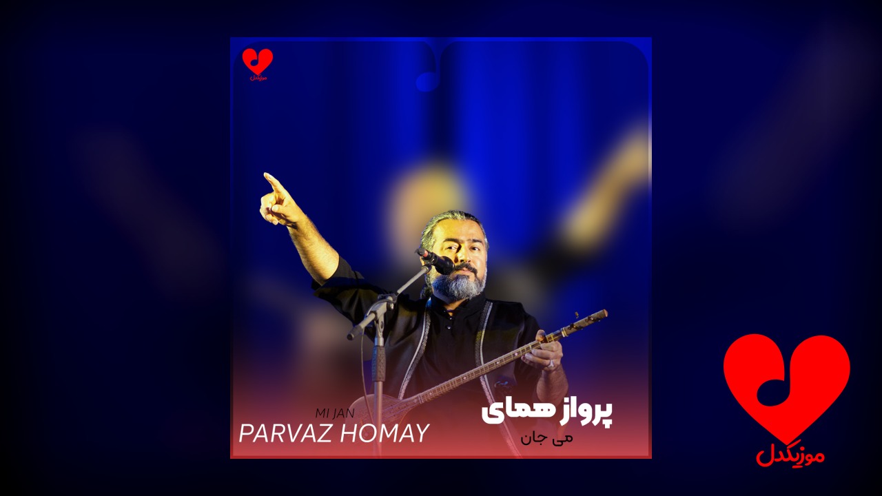 می جان