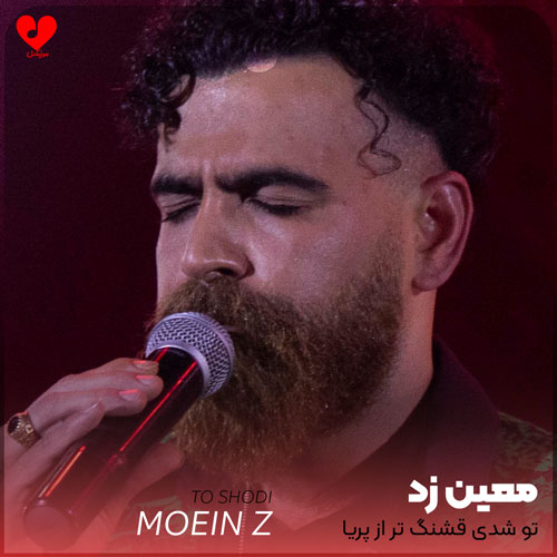 تو شدی قشنگ تر