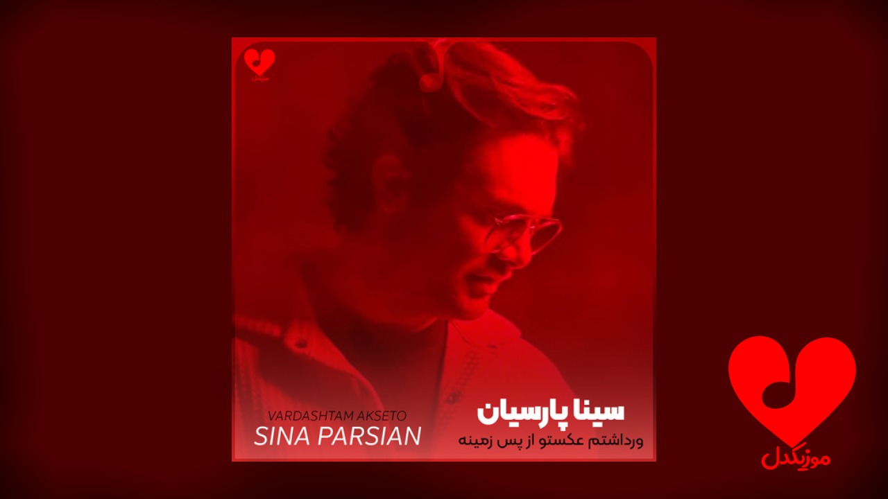 ورداشتم عکستو