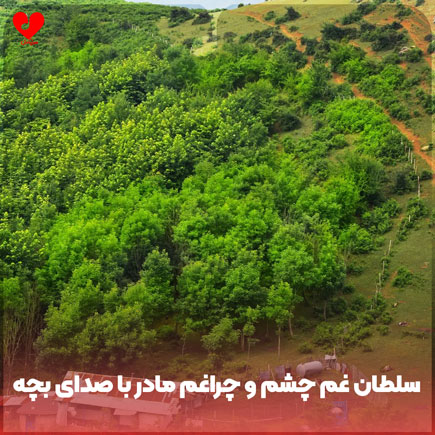 سلطان غم چشم و چراغم مادر