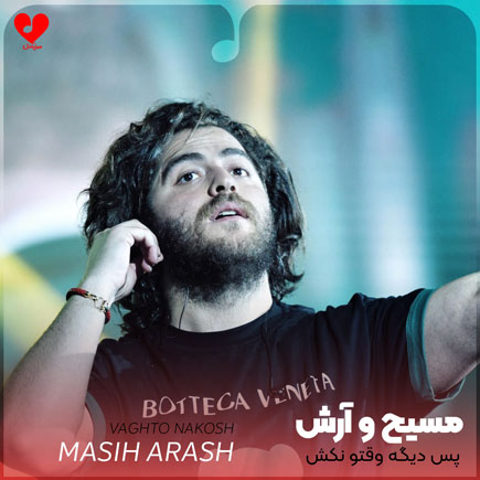 پس دیگه وقتو نکش دستو