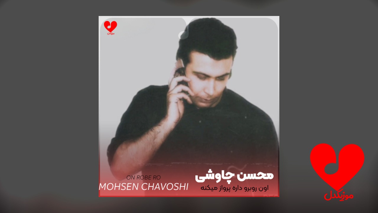 اون روبرو داره پرواز