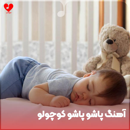 اهنگ پاشو پاشو کوچولو