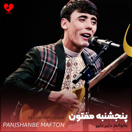 بخوانم دلبر دلبر