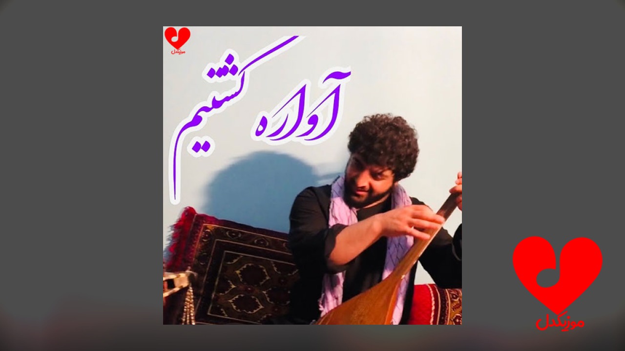 آواره گشتم بیچاره گشتم