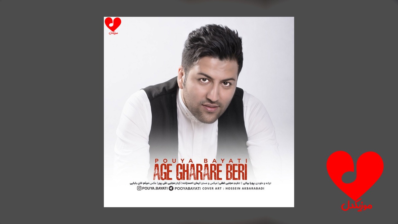 اگه قراره بری
