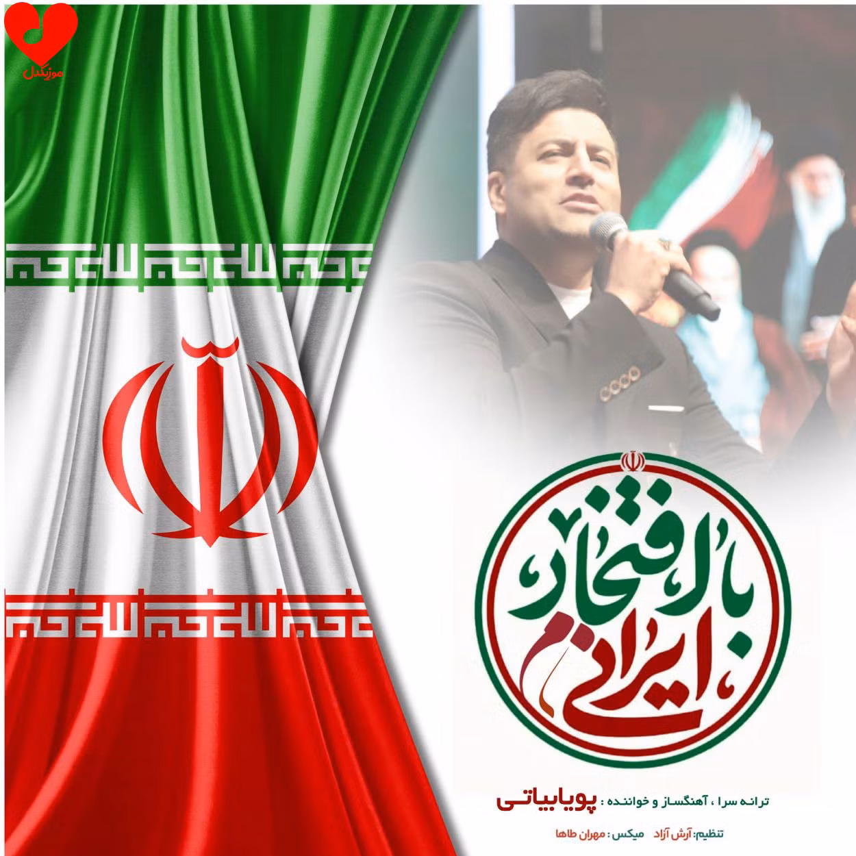 با افتخار ایرانیم