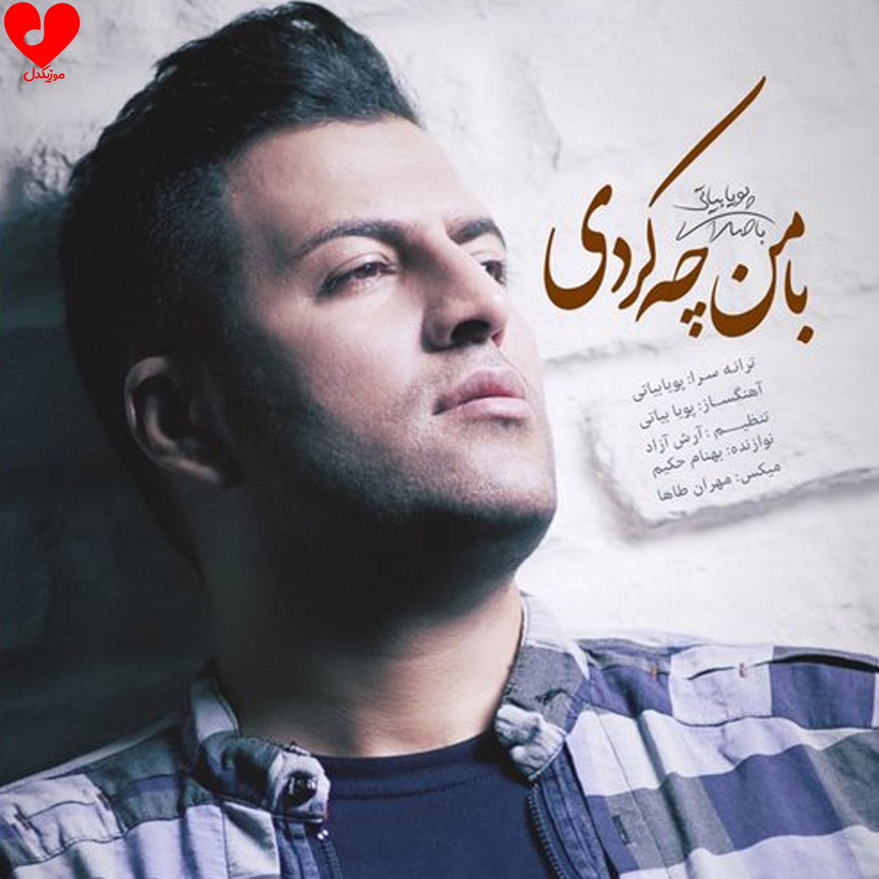 با من چه کردی