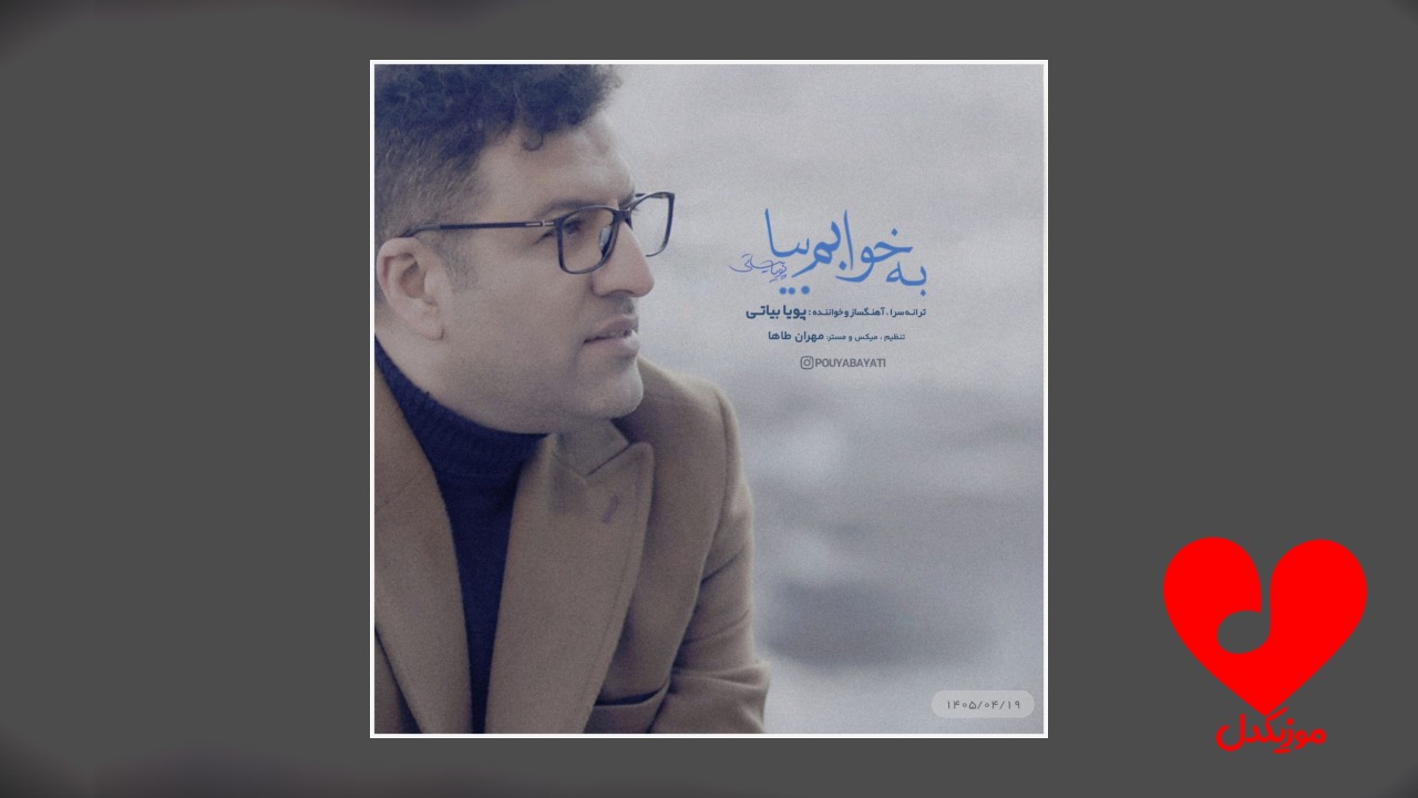 به خوابم بیا