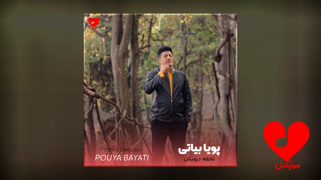 تحفه درویش