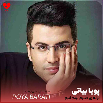 ترانه ی صبرم ترنم ابرم