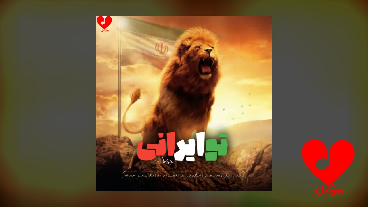 تو ایرانی