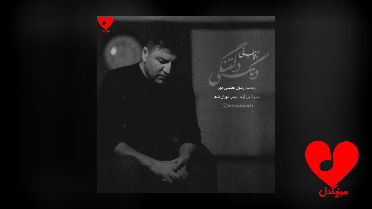 دنگ دلتنگی