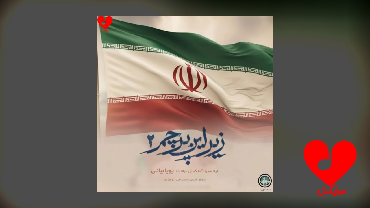 زیر این پرچم ۲