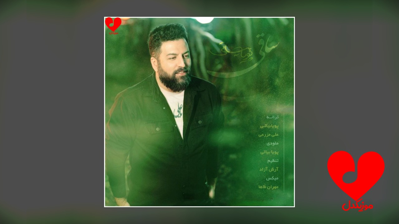 ساقی